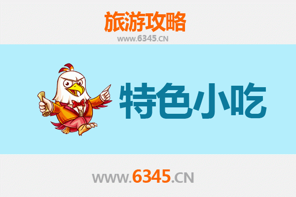 温州文成特色小吃攻略 | 舌尖上的山水韵味
